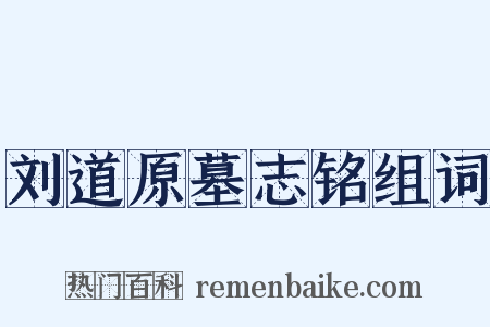刘道原墓志铭组词是什么意思的图片